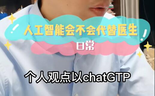 如果真有一天人工智能给你看病，你会接受吗？